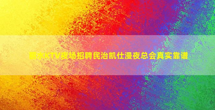东莞KTV招聘