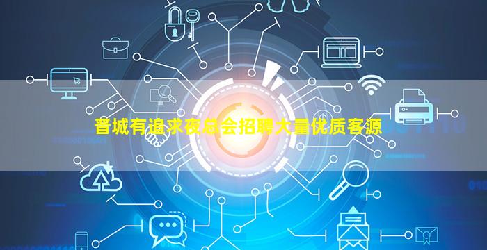 晋城有追求夜总会招聘大量优质客源
