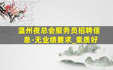 南阳夜总会招聘