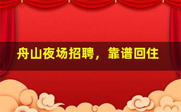 泰安KTV招聘