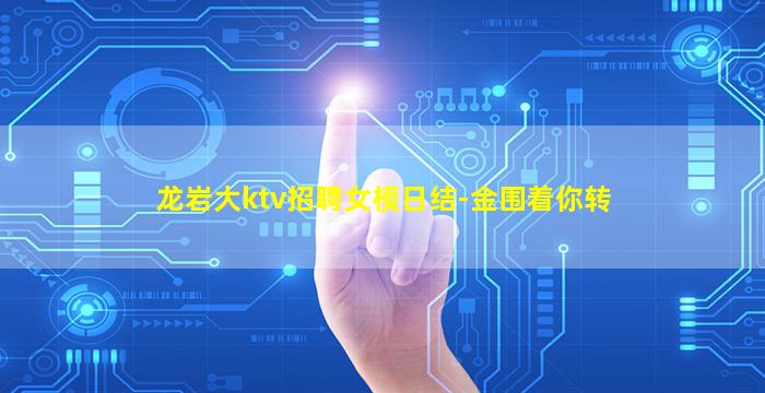 铜川夜场招聘